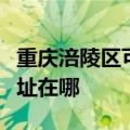 重庆涪陵区可提供联创空气净化器维修服务地址在哪