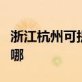 浙江杭州可提供飞利浦挂烫机维修服务地址在哪