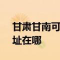 甘肃甘南可提供SKG空气净化器维修服务地址在哪