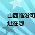 山西临汾可提供SKG空气净化器维修服务地址在哪