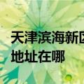 天津滨海新区可提供贝尔莱德挂烫机维修服务地址在哪