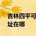 吉林四平可提供SKG空气净化器维修服务地址在哪
