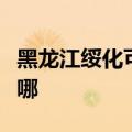 黑龙江绥化可提供海尔挂烫机维修服务地址在哪