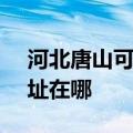 河北唐山可提供SKG空气净化器维修服务地址在哪