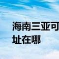 海南三亚可提供SKG空气净化器维修服务地址在哪