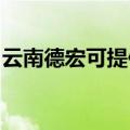 云南德宏可提供红心挂烫机维修服务地址在哪