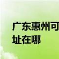 广东惠州可提供SKG空气净化器维修服务地址在哪