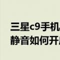 三星c9手机静音怎么解除（三星A9来电翻转静音如何开启）