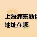 上海浦东新区可提供锤子空气净化器维修服务地址在哪