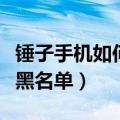 锤子手机如何解除黑名单（锤子手机如何设置黑名单）