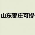 山东枣庄可提供红心挂烫机维修服务地址在哪