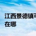 江西景德镇可提供飞利浦挂烫机维修服务地址在哪