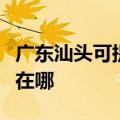 广东汕头可提供奔腾空气净化器维修服务地址在哪
