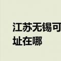 江苏无锡可提供SKG空气净化器维修服务地址在哪