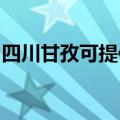 四川甘孜可提供红心挂烫机维修服务地址在哪