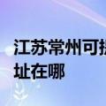 江苏常州可提供福玛特空气净化器维修服务地址在哪