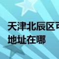 天津北辰区可提供福玛特空气净化器维修服务地址在哪