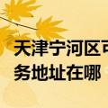 天津宁河区可提供格瑞卫康空气净化器维修服务地址在哪