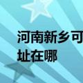 河南新乡可提供SKG空气净化器维修服务地址在哪