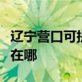 辽宁营口可提供联创空气净化器维修服务地址在哪