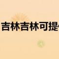 吉林吉林可提供海尔挂烫机维修服务地址在哪