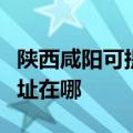 陕西咸阳可提供艾泊斯空气净化器维修服务地址在哪