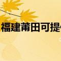 福建莆田可提供红心挂烫机维修服务地址在哪
