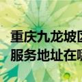 重庆九龙坡区可提供格瑞卫康空气净化器维修服务地址在哪