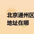 北京通州区可提供SKG空气净化器维修服务地址在哪