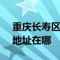 重庆长寿区可提供SKG空气净化器维修服务地址在哪