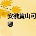 安徽黄山可提供SKG电吹风维修服务地址在哪