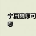 宁夏固原可提供SKG电吹风维修服务地址在哪