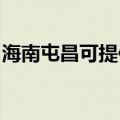 海南屯昌可提供康佳电吹风维修服务地址在哪