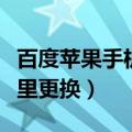 百度苹果手机怎么换铃声（百加手机铃声在哪里更换）