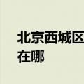 北京西城区可提供SKG剃须刀维修服务地址在哪