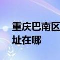 重庆巴南区可提供SKG健身器材维修服务地址在哪