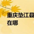 重庆垫江县可提供SKG剃须刀维修服务地址在哪