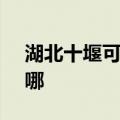 湖北十堰可提供SKG剃须刀维修服务地址在哪