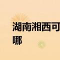 湖南湘西可提供SKG按摩器维修服务地址在哪