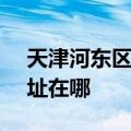 天津河东区可提供SKG健身器材维修服务地址在哪