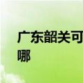 广东韶关可提供SKG剃须刀维修服务地址在哪
