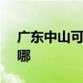 广东中山可提供SKG电吹风维修服务地址在哪