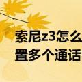 索尼z3怎么设置通知小图标（索尼Z3怎么设置多个通话）