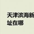天津滨海新区可提供SKG电吹风维修服务地址在哪