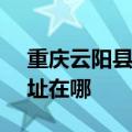重庆云阳县可提供SKG健身器材维修服务地址在哪