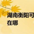 湖南衡阳可提供SKG健身器材维修服务地址在哪