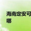 海南定安可提供SKG电吹风维修服务地址在哪