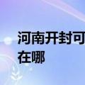 河南开封可提供SKG健身器材维修服务地址在哪