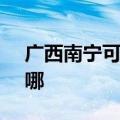广西南宁可提供SKG电吹风维修服务地址在哪