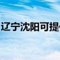 辽宁沈阳可提供天际血压计维修服务地址在哪
